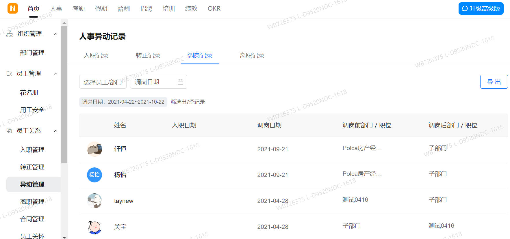 釘釘員工異動(dòng)調(diào)崗管理(圖3)