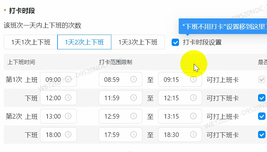 釘釘考勤班次管理(圖4)