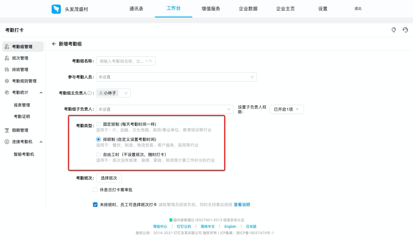 釘釘如何設置排班制考勤組？(圖2)