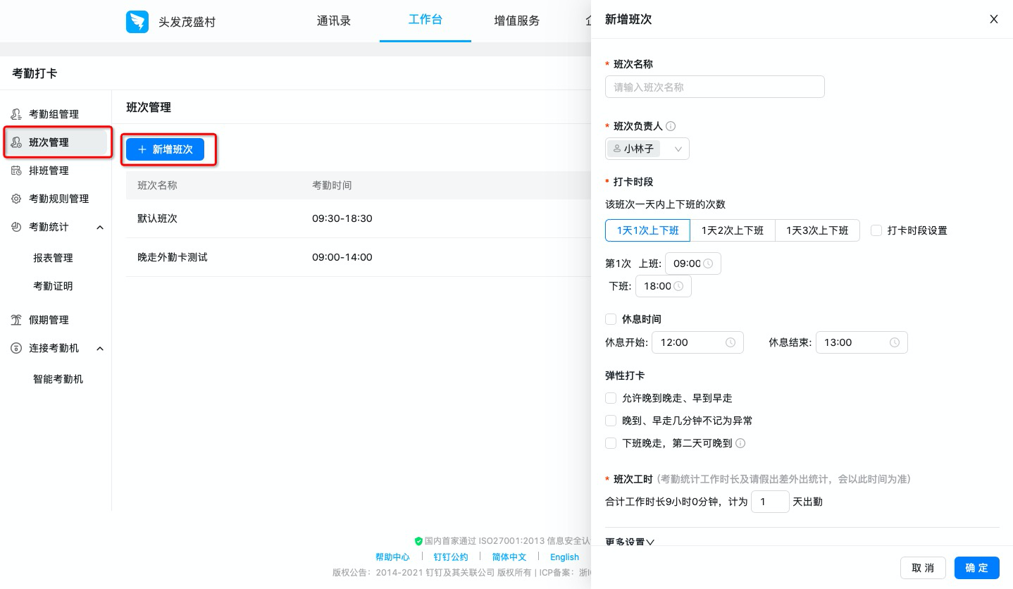 釘釘如何設置排班制考勤組？(圖6)