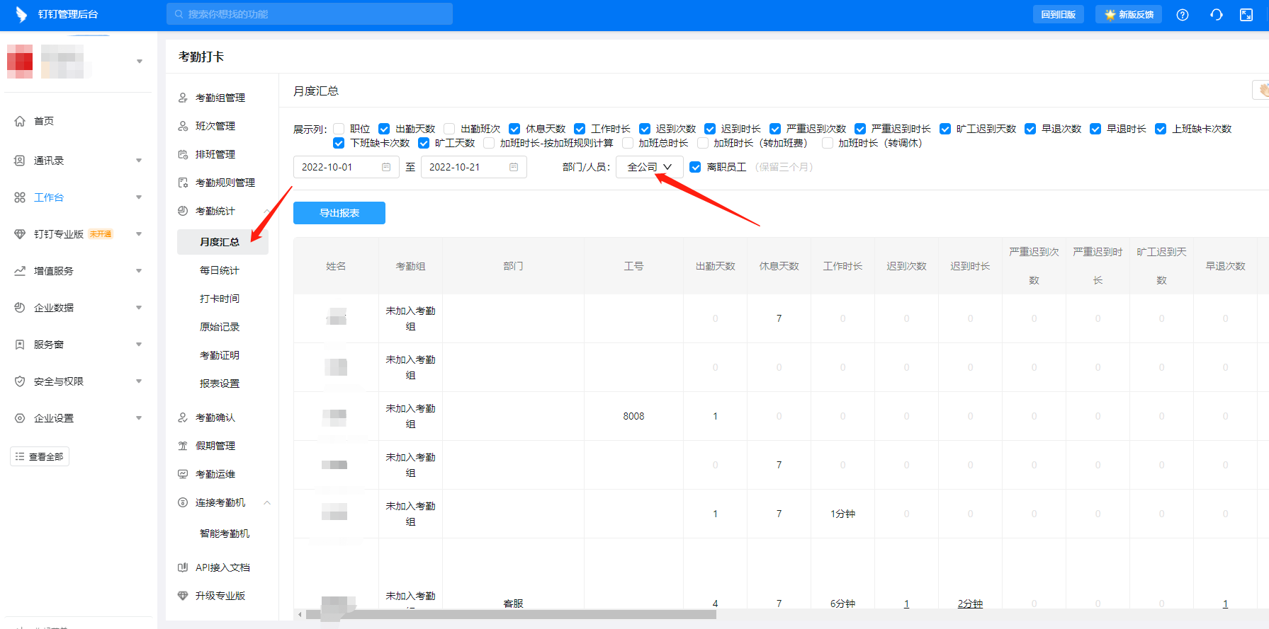 釘釘離職員工考勤數據