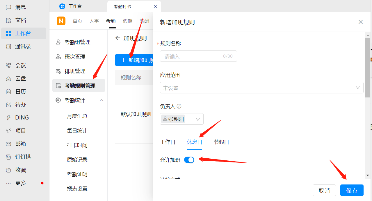 釘釘休息日/節(jié)假日加班規(guī)則設(shè)置