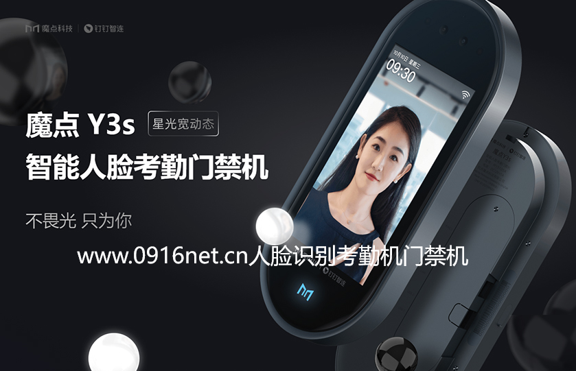 魔點(diǎn)Y3S人臉識別門禁考勤機(jī)