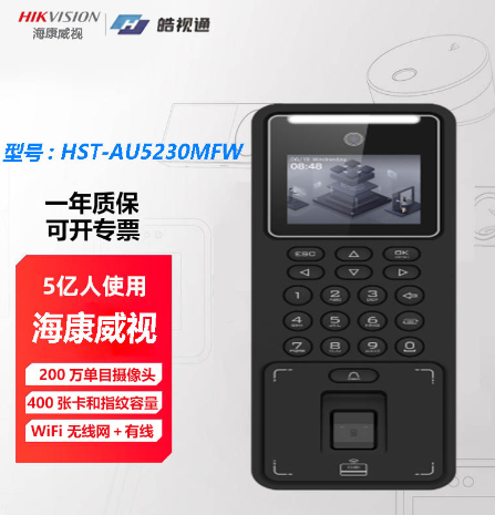 海康威視HST-AU5230MFW人臉識別指紋刷卡門禁考勤機